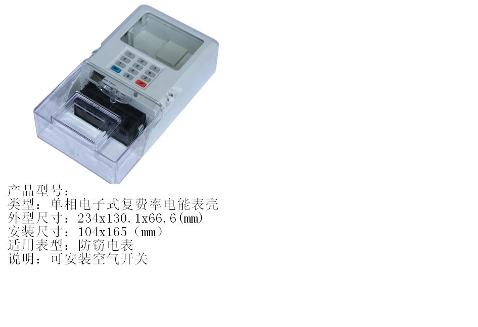 單相電子式復(fù)費(fèi)率電能表殼
